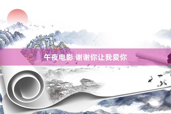 午夜电影 谢谢你让我爱你