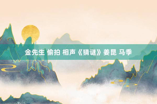 金先生 偷拍 相声《猜谜》姜昆 马季