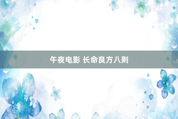 午夜电影 长命良方八则