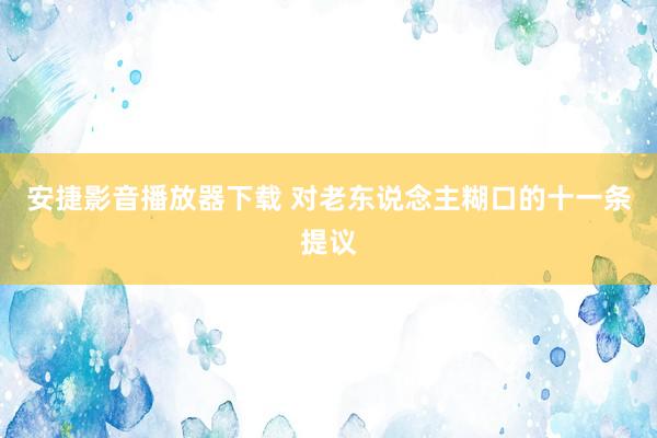 安捷影音播放器下载 对老东说念主糊口的十一条提议