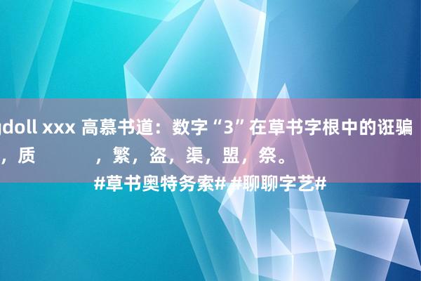 hongkongdoll xxx 高慕书道：数字“3”在草书字根中的诳骗（例字训