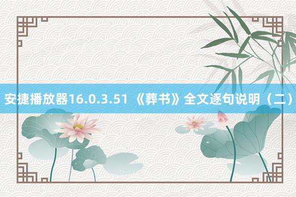 安捷播放器16.0.3.51 《葬书》全文逐句说明（二）
